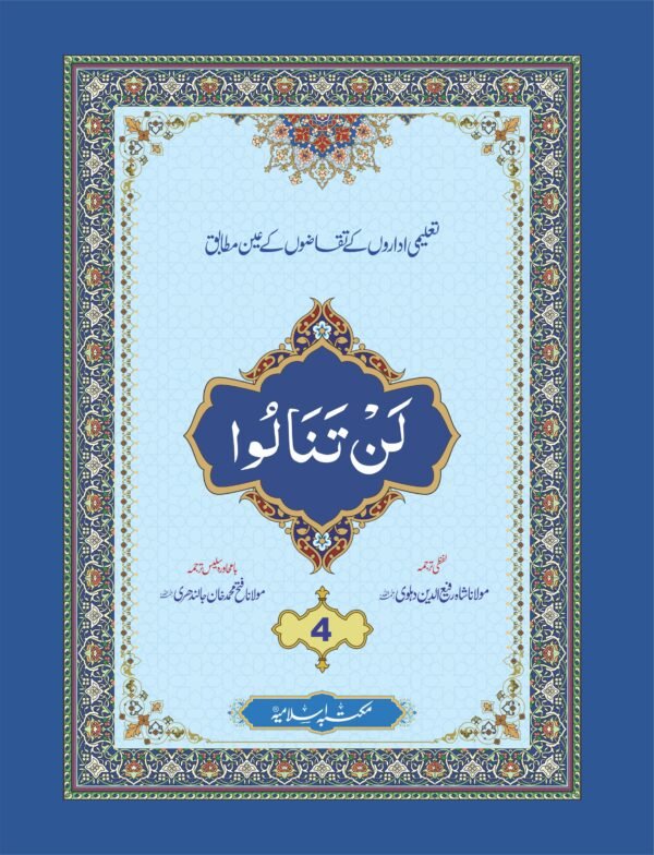 Para (4) With Translation<br>پارہ (4) لفظی و با محاورہ ترجمہ کے ساتھ