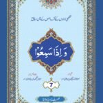 Para (7) With Translation<br>پارہ (7) لفظی و با محاورہ ترجمہ کے ساتھ