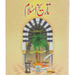Tareekh E Islam (2 Volume Set)تاریخ  اسلام(2 جلد سیٹ)