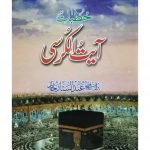 Khutbat e Ayat Al kursiخطبات آیة الکرسی