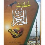 Khutbat Surah Al-Hujuratخطبات سورۃ الحجرات