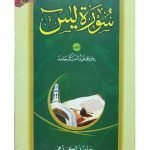 Khutbat Surah Yaseenخطبات سورۃ یسین