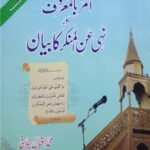 Amr bil Maroof & Nahi Anil Munkar<br>امر بالمعروف اور نہی عن المنکر