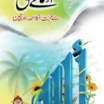 Asma E Husna<br>اسمائے حسنی سے محبت انکااحصااورتقاضا
