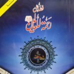 Fazail Rahmatul Lil Alameen<br>فضائل رحمۃللعالمین