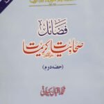 Fazail e Sahaba (Part 2 )<br>(حصہ دوم)فضائل صحابہ اکرام