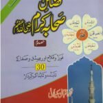 Fazail e Sahaba (Part 3)<br>(حصہ سوم)فضائل صحابہ اکرام