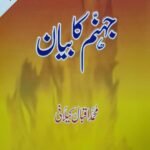 Jahanam Ka Bayanجہنم کا بیان