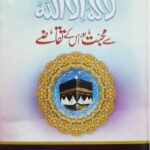 Kalma Tayyaba Sy Muhababt Aur Isk Taqazy<br>کلمہ طیبہ سے محبت اور اس کے تقاضے