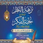 Nuzhat Al Nazar Fee Tozeeh Nukhbat Ul Fikr<br>نزہۃ النظر فی توضیح نخبۃ الفکر
