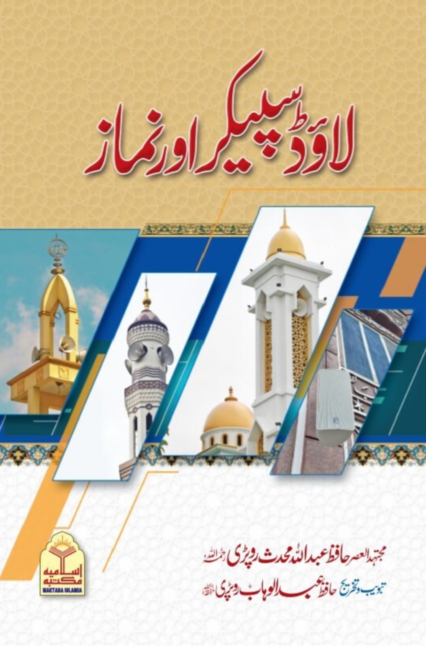 Loud Speaker or Namaz<br>لاوڈ سپیکر اور نماز