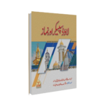 Loud Speaker or Namaz<br>لاوڈ سپیکر اور نماز