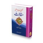 Maqalat hafiz zubair ali zai Vol.3 <br>مقالات (محدث العصر حافظ زبیر علی زئی) جلد نمبر3