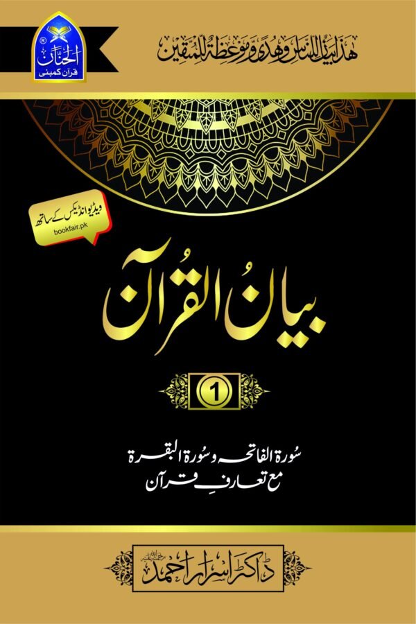 Bayan Ul Quran Normal Edition 7 Volume Complete Set <br>بیان القرآن نارمل ایڈیشن 7 جلد مکمل سیٹ (ڈاکٹر اسرار احمد)