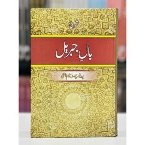 Sharah Bal e Jabrel<br>شرح بال جبریل