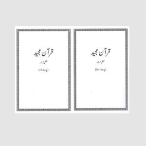 Qur’an Majeed Lafzi Tarjuma Set (Vol 1&2)<br>قرآن مجید لفظی ترجمہ