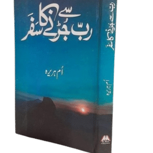 Rab sy Jurny ka Safar<br>رب سے جڑنے کا سفر