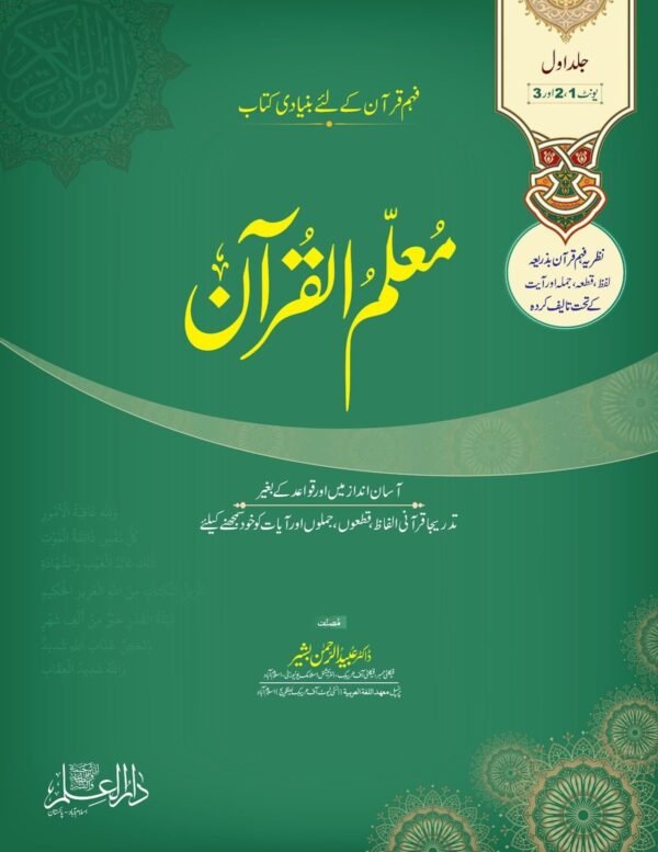 Muallimul  Quran Vol.1<br>معلم القرآن