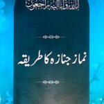 Namaz e Janaza ka Tareeqa (Card) <br>نماز جنازہ کا طریقہ