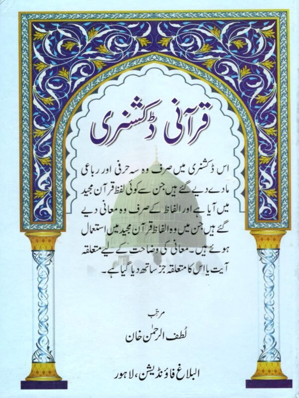 Qurani Dictionary Lutfur Rahman<br> قرآنی ڈکشنری لطف الرحمٰن خان