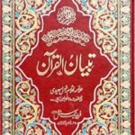 Tibyan-ul-Quran Vol.13<br>تبیان القرآن والیم 13