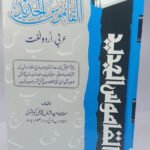 Al-Qamoos Al-Jadeed (Arabic to Urdu)<br>القاموس الجدید (عربی سے اردو)