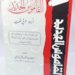 Al-Qamoos ul-Jadeed (Urdu to Arabic)<br>القاموس الجدید (اردو سے عربی)