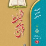Khutbat-e-Quran(Vol 6)<br>(جلد ششم)خطبات قرآن
