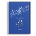 Manzil Hai Mery Lye<br>منزل ہے میرے لیے