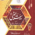 SEERAT UL NABI PBUH BY IBN ISHAQ <br>سیرت النبی صلی اللہ علیہ وسلم از ابن اسحاق