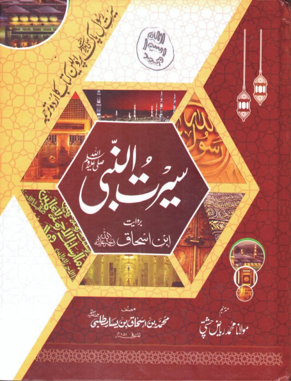 SEERAT UL NABI PBUH BY IBN ISHAQ <br>سیرت النبی صلی اللہ علیہ وسلم از ابن اسحاق