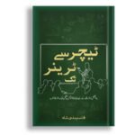 Teacher Sy Trainer Tak<br>ٹیچر سی ٹرینر تک