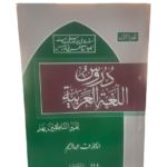 Duroos-ul-Lughat-il-Arabiyyah (vol 1)<br>دروس اللغة العربية - الجزء الاول
