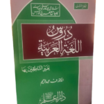 Duroos-ul-Lughat-il-Arabiyyah (vol 2)<br>(دروس اللغة العربية (الجزء الثاني