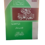 Daroos Ul Lughatul Arabia (vol 3)<br>دروس اللغة العربية - الجزء الثالث