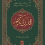 Tafheem ul Furqan - Bamuhawra Urdu Tarjma Quran<br>تفہیم الفرقان بامحاورہ اردو ترجمہ قرآن