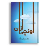 Unchi Urraan<br> اونچی اڑان