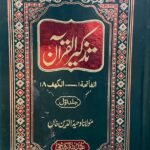 Tazkeer Al Quran<br>تذکیرالقرآن مولانا وحید الدین خاں