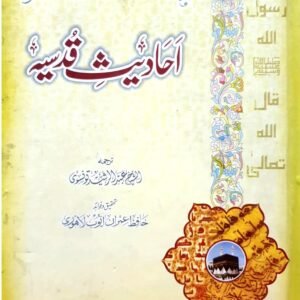 Ahadees Qudsiya<br>احادیث قدسیہ