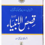 Qisas al Anbiya<br>قصص الانبیاء
