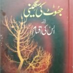 Jhoot ki Sungeeni<br>جھوٹ کی سنگینی