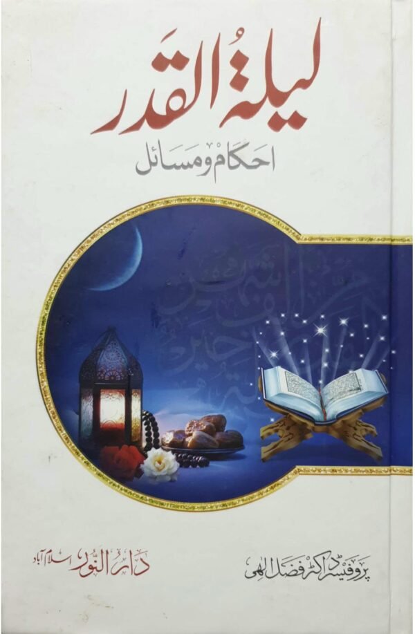 Lailatul Qadr<br> لیلۃ القدر (فضائل و مسائل)