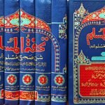 Tohfa Tul Muslim (Sharah Sahih Muslim - 8 Volume Set)<br>تحفۃ المسلم (شرح صحیح مسلم - 8 جلد)