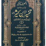 Al-Misbahul Munir Fee Tahdhib Tafsir Ibn Kathir 6 Vol<br>المصباح المنیر کثیر تہذیب وتحقیق تفسیر ابن 6 جلد