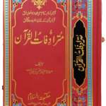 Mutradifatul Quran Urdu<br>مترادفات القرآن اردو