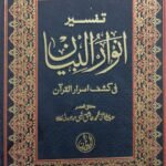 Tafseer Anwaar ul Bayan 5 Volume Classic Imported <br>تفسیر انوار البیان 5 والیم کلاسک امپورٹڈ