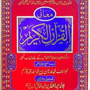 Maani ul Quran Kareem<br>معانی القرآن الکریم
