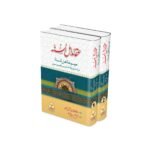 Aqaid Ahl E Sunnah Set 2 Vol. <br>عقائد اہل سنہ 2جلد مکمل سیٹ