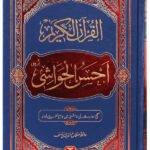 Al-Quran Al-Kareem Ahsan-al-Hawashi Imported Edition<br>القرآن الکریم احسن الحواشی