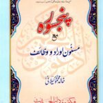 Panjsurah ma’a Masnoon Aurad o Wazaif<br>پنجسورہ مع مسنون اوراد و وظائف